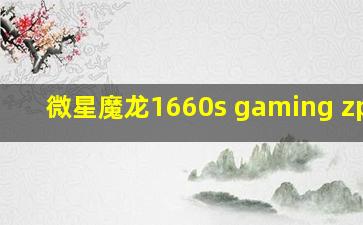 微星魔龙1660s gaming zplus